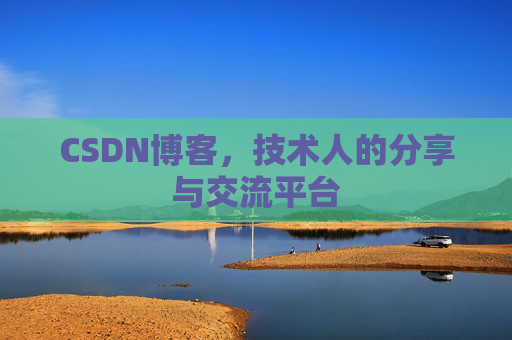 CSDN博客，技术人的分享与交流平台